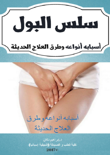 سلس البول