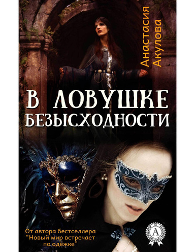 В ловушке безысходности