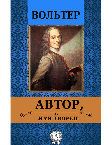 Автор, или творец