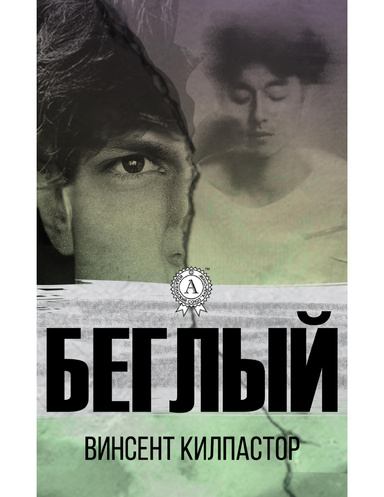 Беглый