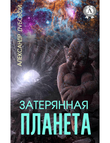 Затерянная планета. Книга 2