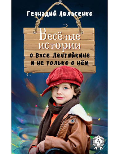 Весёлые истории о Васе Лентяйкине и не только о нём