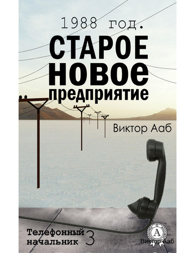 1988 год. Старое новое предприятие