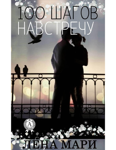 100 шагов навстречу