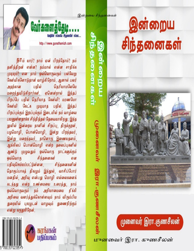இன்றைய சிந்தனைகள்