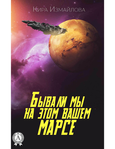 Бывали мы на этом вашем Марсе