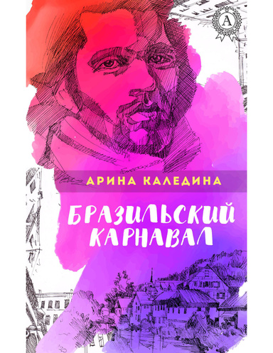 Бразильский карнавал