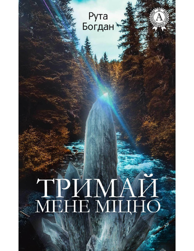 Тримай мене міцно