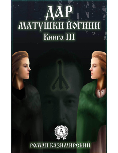 Дар матушки Йогини. Книга 3