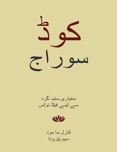 Code Swaraj (Urdu)