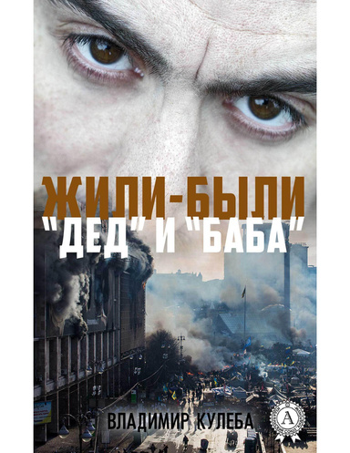 Жили-были «Дед» и «Баба»