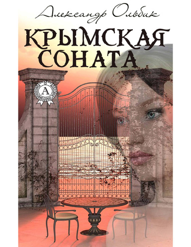 Крымская соната