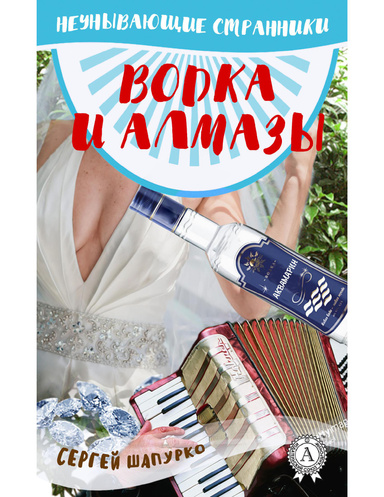 Водка и алмазы
