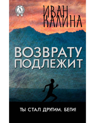 Возврату подлежит