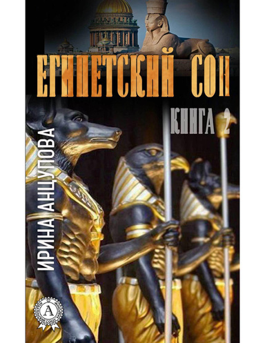 Египетский сон. Книга 2