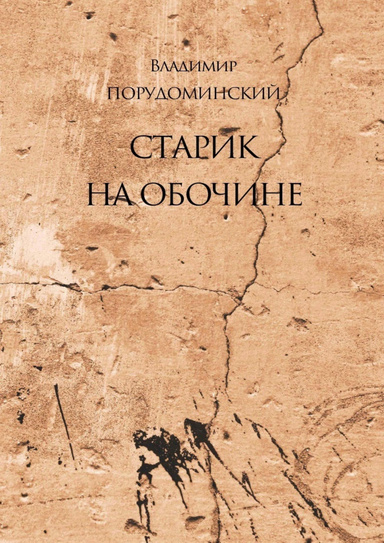 Старик на обочине