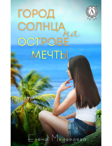 Город Солнца на острова мечты