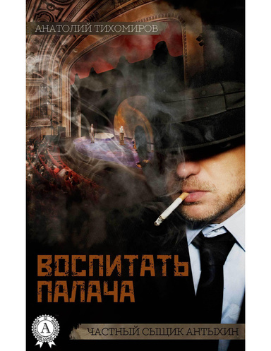 Воспитать палача