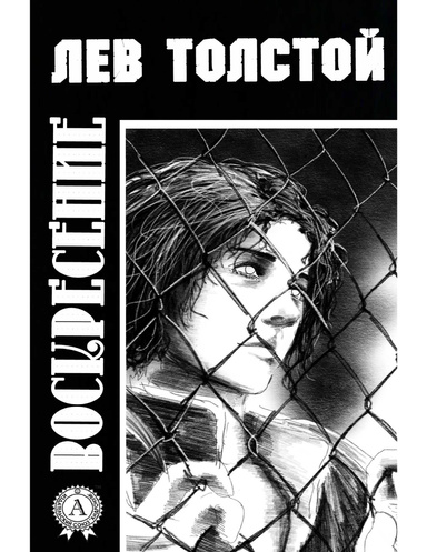 Воскресение (с иллюстрациями)