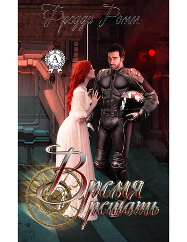 Время решать