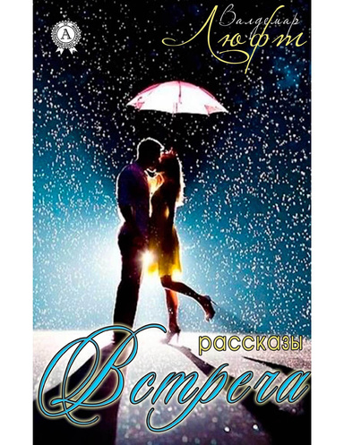 Встреча (сборник рассказов)