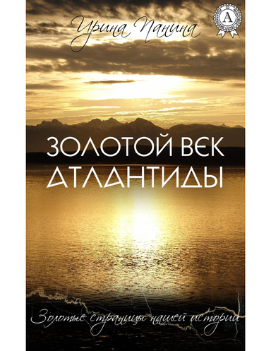 Золотой век Атлантиды