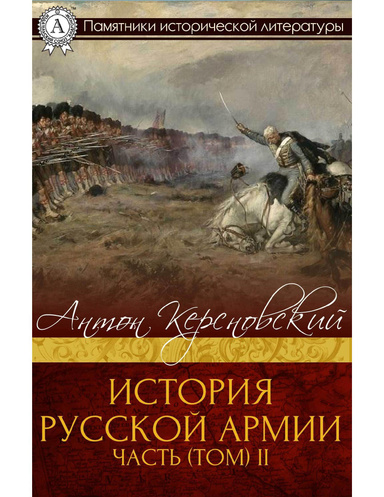 История Русской армии. Часть (том) II