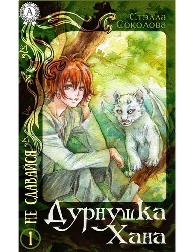 Дурнушка Хана