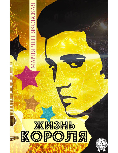 Жизнь Короля