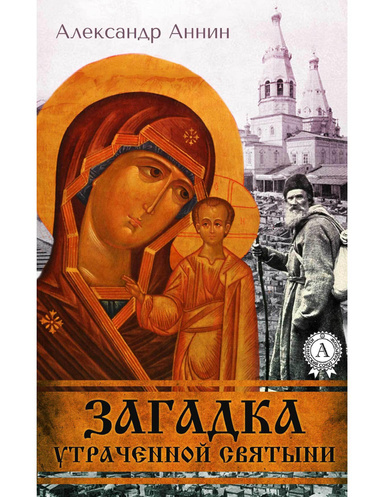 Загадка утраченной святыни