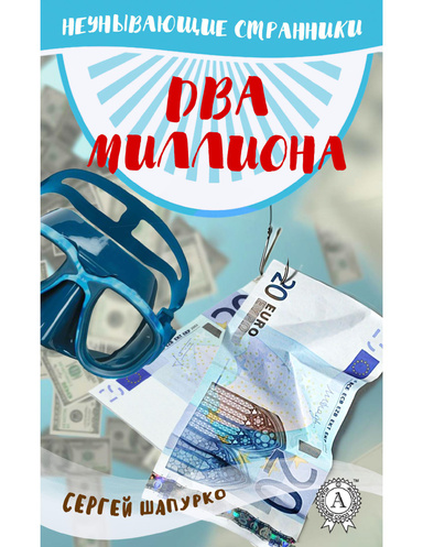 Два миллиона