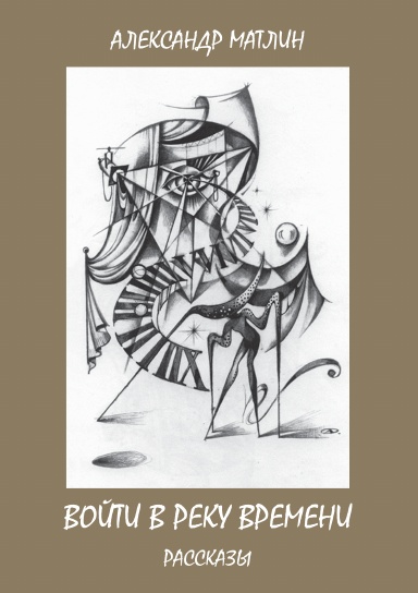 Войти в реку времени