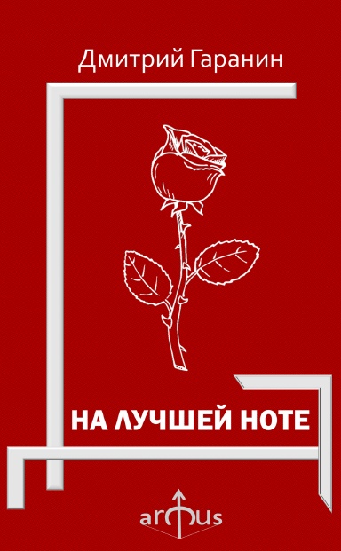 На лучшей ноте