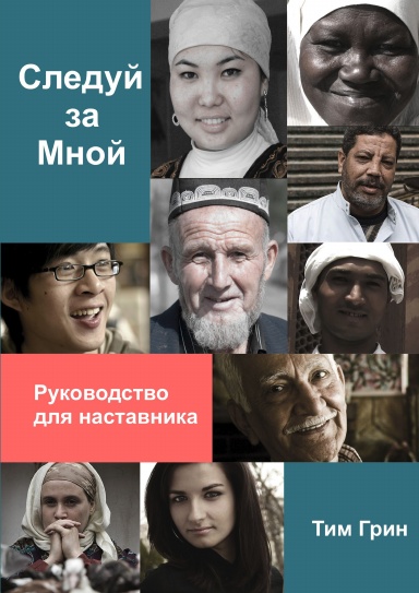 Come Follow Me - Central Asian Russian - Advisor's Guide