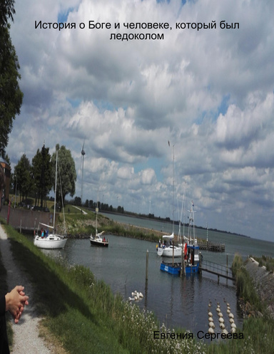 История о Боге и человеке, который был ледоколом