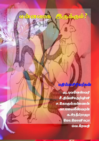 என்னவாக இருக்கும்?