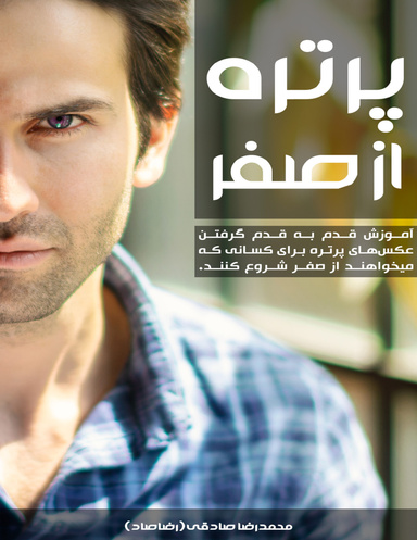 پرتره از صفر