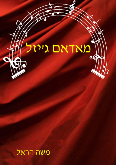 מאדאם ג'יזל