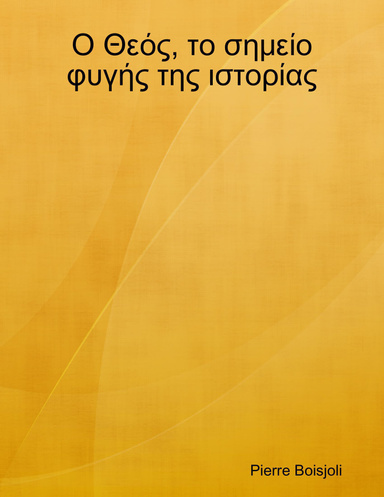 Ο Θεός, το σημείο φυγής της ιστορίας