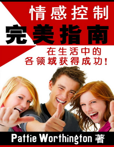 情感控制完美指南