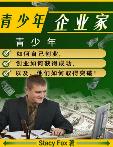 青少年企业家