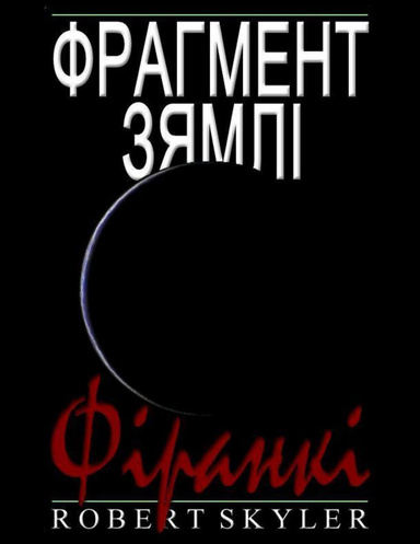 Фрагмент Зямлі - Фіранкі