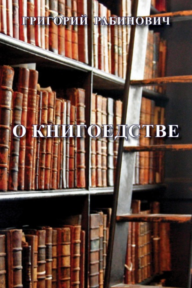 O knigoedstve