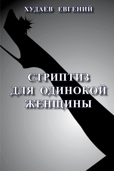Striptiz  dlja  odinokoj  zhenshhiny