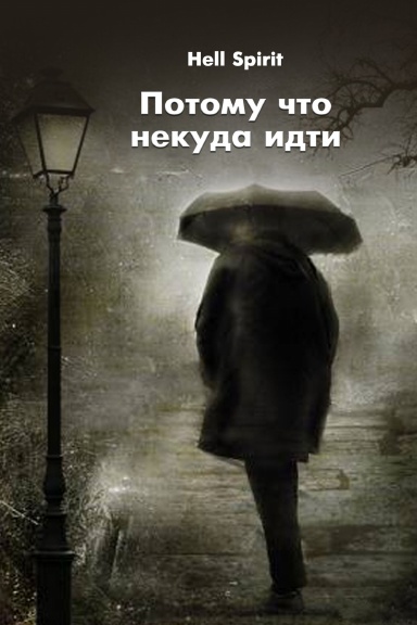 Potomu chto nekuda idti