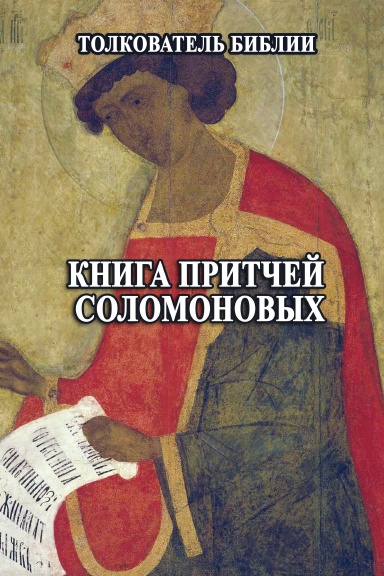 Kniga pritchey Solomonovykh
