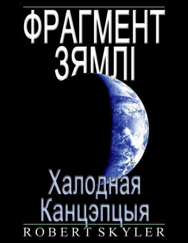 Фрагмент Зямлі - Халодная Канцэпцыя