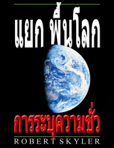 แยก พื้นโลก - การระบุความชั่ว