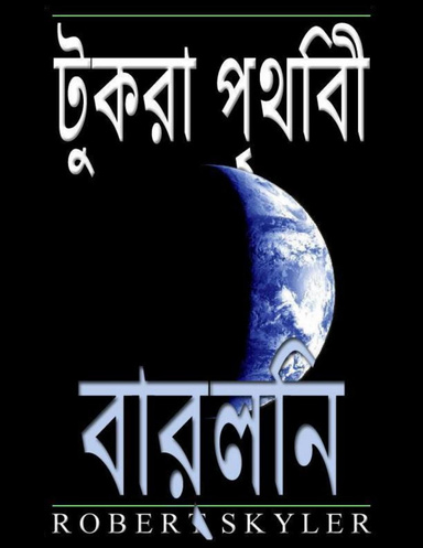 টুকরা পৃথিবী - বার্লিন