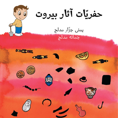 حفريات اثار بيروت